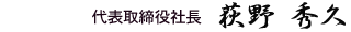 代表取締役 荻野秀久