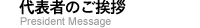 代表者のご挨拶