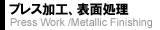 プレス加工 表面処理