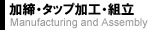加締・タップ加工・組立