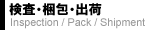 検査・梱包・出荷